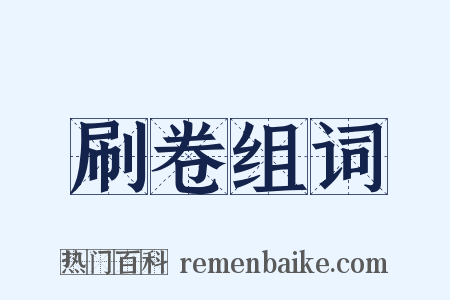 刷卷组词是什么意思的图片